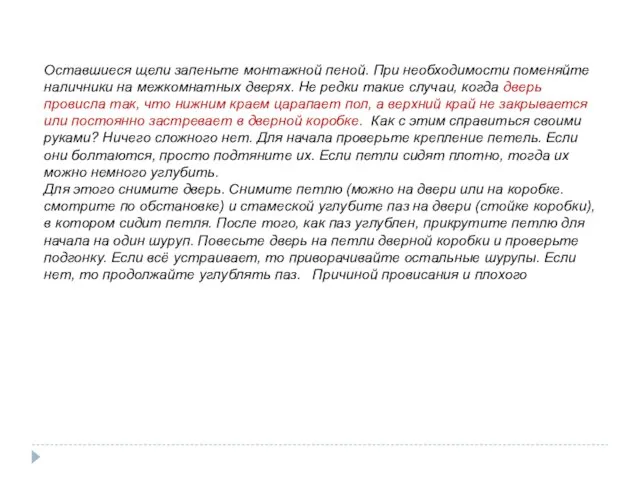 Оставшиеся щели запеньте монтажной пеной. При необходимости поменяйте наличники на межкомнатных