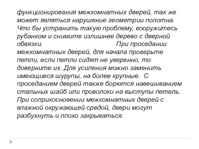 функционирования межкомнатных дверей, так же может являться нарушение геометрии полотна. Что