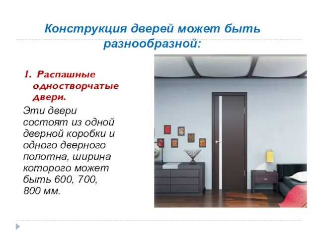 Конструкция дверей может быть разнообразной: 1. Распашные одностворчатые двери. Эти двери