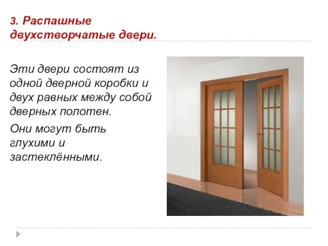 3. Распашные двухстворчатые двери. Эти двери состоят из одной дверной коробки