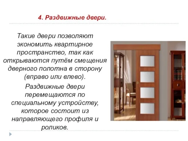 4. Раздвижные двери. Такие двери позволяют экономить квартирное пространство, так как