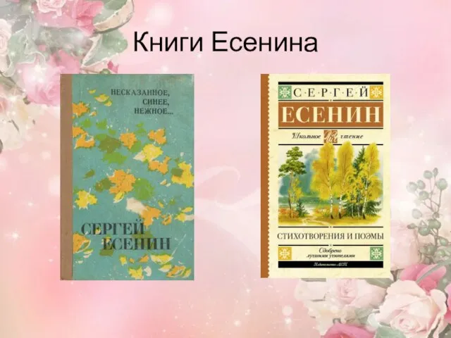 Книги Есенина