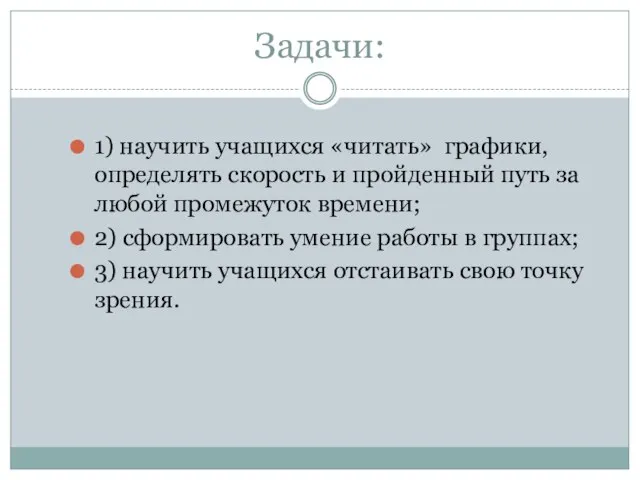 Задачи: 1) научить учащихся «читать» графики, определять скорость и пройденный путь