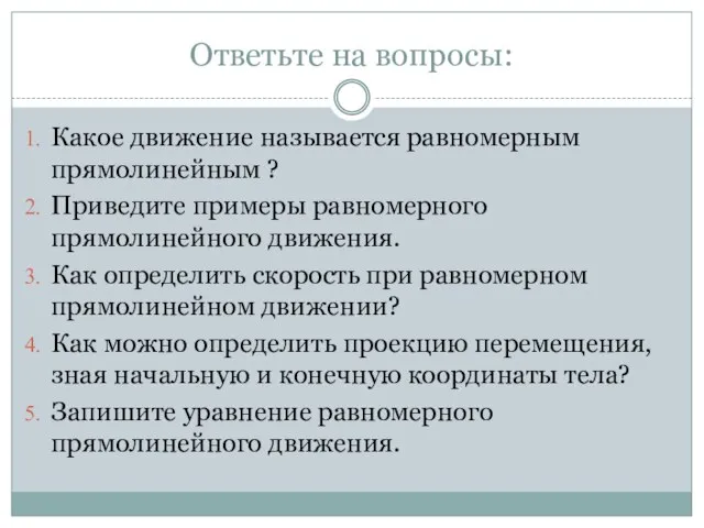 Ответьте на вопросы: Какое движение называется равномерным прямолинейным ? Приведите примеры