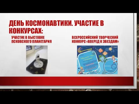 ДЕНЬ КОСМОНАВТИКИ. УЧАСТИЕ В КОНКУРСАХ: УЧАСТИЕ В ВЫСТАВКЕ ПСКОВСКОГО ПЛАНЕТАРИЯ ВСЕРОССИЙСКИЙ ТВОРЧЕСКИЙ КОНКУРС «ВПЕРЕД К ЗВЕЗДАМ»