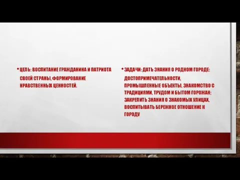 ЦЕЛЬ: ВОСПИТАНИЕ ГРАЖДАНИНА И ПАТРИОТА СВОЕЙ СТРАНЫ, ФОРМИРОВАНИЕ НРАВСТВЕННЫХ ЦЕННОСТЕЙ. ЗАДАЧИ: