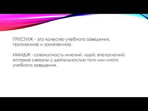 ПРЕСТИЖ - это качество учебного заведения, признанное и замеченное. ИМИДЖ -