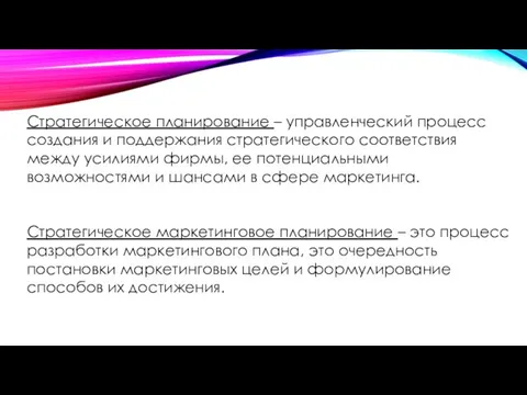 Стратегическое планирование – управленческий процесс создания и поддержания стратегического соответствия между