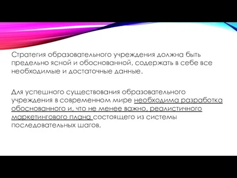 Стратегия образовательного учреждения должна быть предельно ясной и обоснованной, содержать в