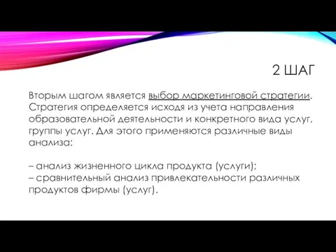 2 ШАГ Вторым шагом является выбор маркетинговой стратегии. Стратегия определяется исходя