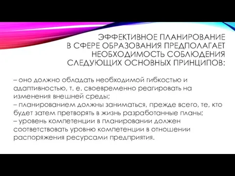 ЭФФЕКТИВНОЕ ПЛАНИРОВАНИЕ В СФЕРЕ ОБРАЗОВАНИЯ ПРЕДПОЛАГАЕТ НЕОБХОДИМОСТЬ СОБЛЮДЕНИЯ СЛЕДУЮЩИХ ОСНОВНЫХ ПРИНЦИПОВ: