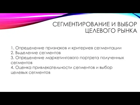 СЕГМЕНТИРОВАНИЕ И ВЫБОР ЦЕЛЕВОГО РЫНКА 1. Определение признаков и критериев сегментации