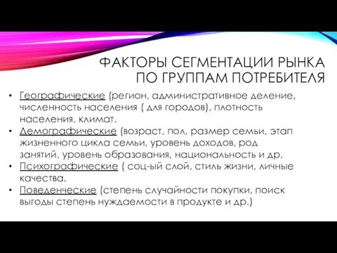 ФАКТОРЫ СЕГМЕНТАЦИИ РЫНКА ПО ГРУППАМ ПОТРЕБИТЕЛЯ Географические (регион, административное деление, численность