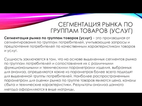 СЕГМЕНТАЦИЯ РЫНКА ПО ГРУППАМ ТОВАРОВ (УСЛУГ) Сегментация рынка по группам товаров