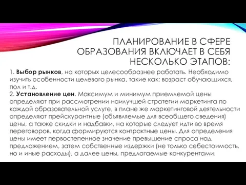 ПЛАНИРОВАНИЕ В СФЕРЕ ОБРАЗОВАНИЯ ВКЛЮЧАЕТ В СЕБЯ НЕСКОЛЬКО ЭТАПОВ: 1. Выбор