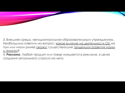 3. Внешняя среда, неподконтрольная образовательным учреждениям. Необходимо ответить на вопрос: какое