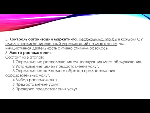 5. Контроль организации маркетинга. Необходимо, что бы в каждом ОУ имелся