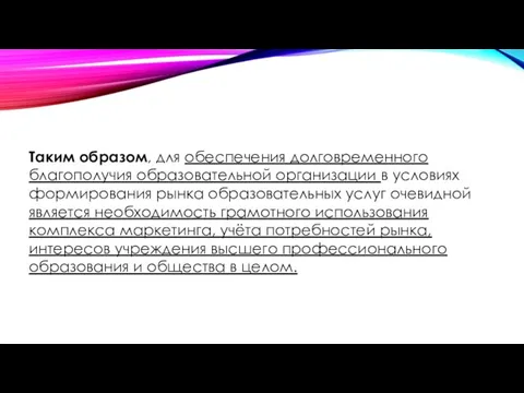 Таким образом, для обеспечения долговременного благополучия образовательной организации в условиях формирования