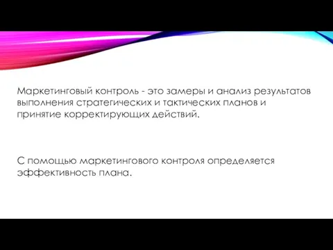 Маркетинговый контроль - это замеры и анализ результатов выполнения стратегических и