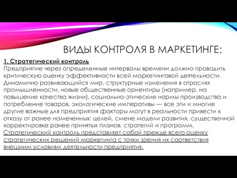 ВИДЫ КОНТРОЛЯ В МАРКЕТИНГЕ: 1. Стратегический контроль Предприятие через определенные интервалы