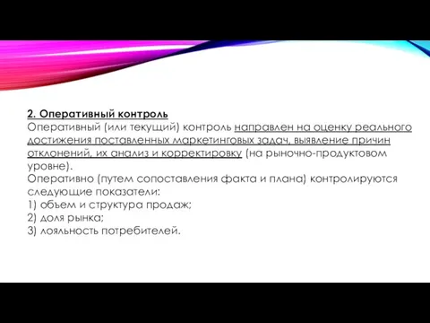 2. Оперативный контроль Оперативный (или текущий) контроль направлен на оценку реального