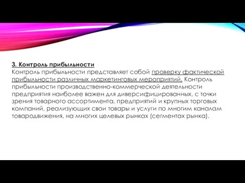 3. Контроль прибыльности Контроль прибыльности представляет собой проверку фактической прибыльности различных