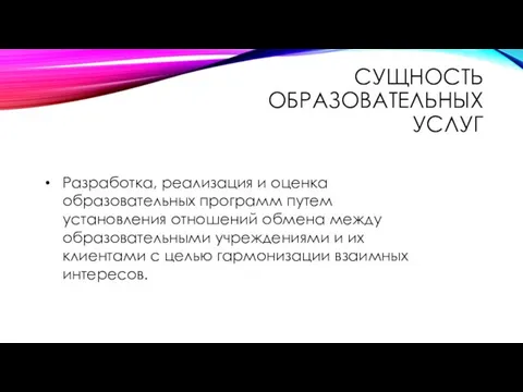 СУЩНОСТЬ ОБРАЗОВАТЕЛЬНЫХ УСЛУГ Разработка, реализация и оценка образовательных программ путем установления