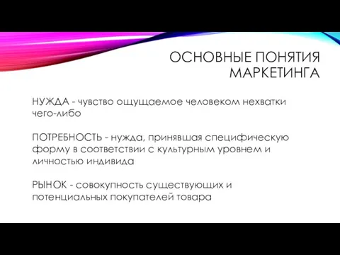 ОСНОВНЫЕ ПОНЯТИЯ МАРКЕТИНГА НУЖДА - чувство ощущаемое человеком нехватки чего-либо ПОТРЕБНОСТЬ