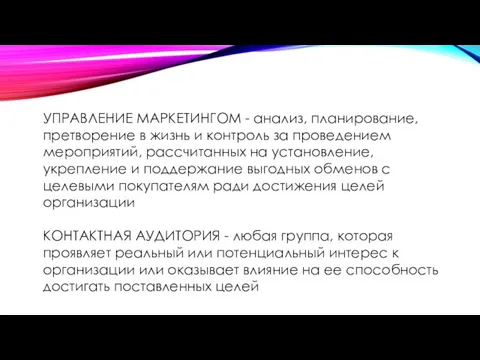 УПРАВЛЕНИЕ МАРКЕТИНГОМ - анализ, планирование, претворение в жизнь и контроль за