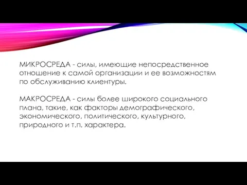 МИКРОСРЕДА - силы, имеющие непосредственное отношение к самой организации и ее