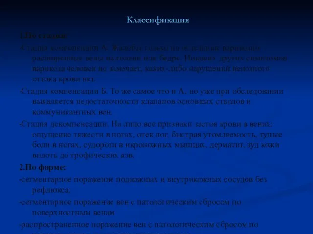 Классификация 1.По стадии: -Стадия компенсации А. Жалобы только на отдельные варикозно