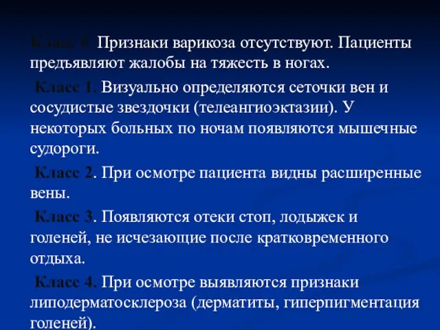 Класс 0. Признаки варикоза отсутствуют. Пациенты предъявляют жалобы на тяжесть в