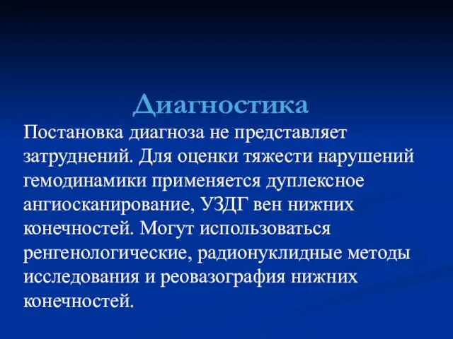 Диагностика Постановка диагноза не представляет затруднений. Для оценки тяжести нарушений гемодинамики