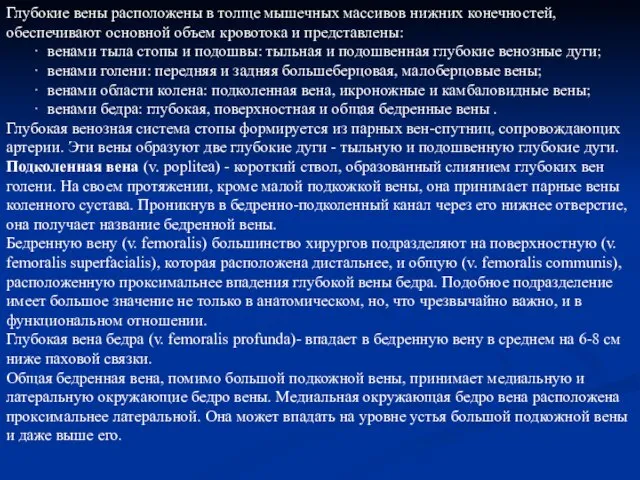 Глубокие вены расположены в толще мышечных массивов нижних конечностей, обеспечивают основной