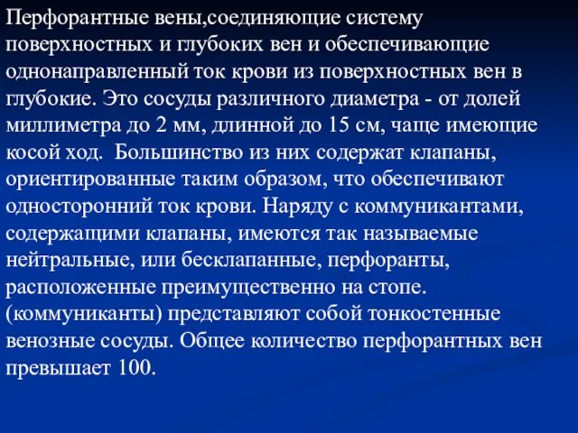 Перфорантные вены,соединяющие систему поверхностных и глубоких вен и обеспечивающие однонаправленный ток