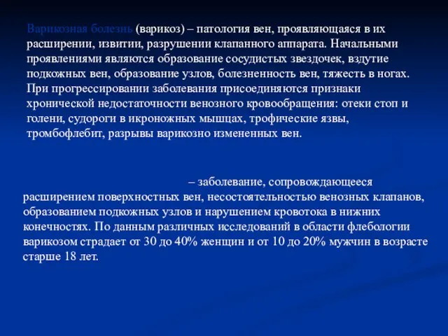 Варикозная болезнь (варикоз) – патология вен, проявляющаяся в их расширении, извитии,