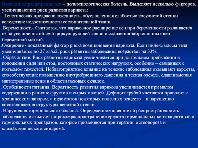 Варикозное расширение вен – полиэтиологическая болезнь. Выделяют несколько факторов, увеличивающих риск