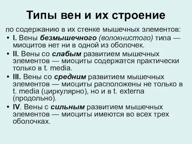 Типы вен и их строение по содержанию в их стенке мышечных