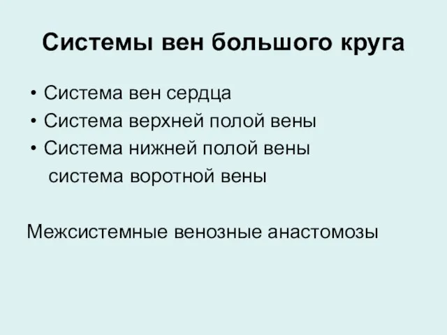 Системы вен большого круга Система вен сердца Система верхней полой вены