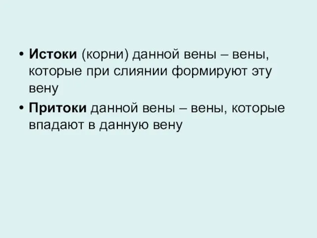 Истоки (корни) данной вены – вены, которые при слиянии формируют эту