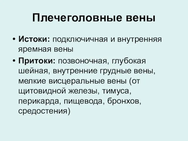 Плечеголовные вены Истоки: подключичная и внутренняя яремная вены Притоки: позвоночная, глубокая