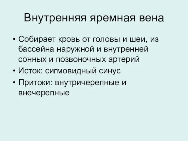 Внутренняя яремная вена Собирает кровь от головы и шеи, из бассейна