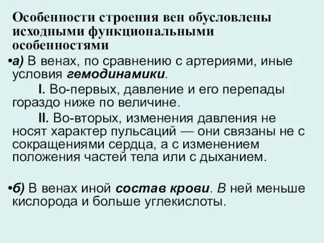 Особенности строения вен обусловлены исходными функциональными особенностями а) В венах, по