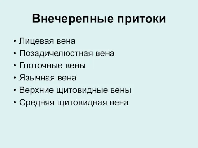 Внечерепные притоки Лицевая вена Позадичелюстная вена Глоточные вены Язычная вена Верхние щитовидные вены Средняя щитовидная вена