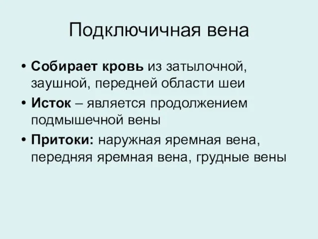 Подключичная вена Собирает кровь из затылочной, заушной, передней области шеи Исток