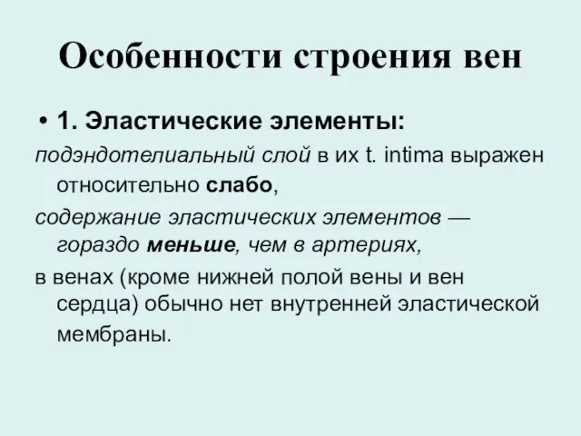 Особенности строения вен 1. Эластические элементы: подэндотелиальный слой в их t.