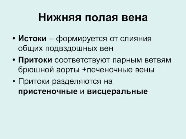 Нижняя полая вена Истоки – формируется от слияния общих подвздошных вен