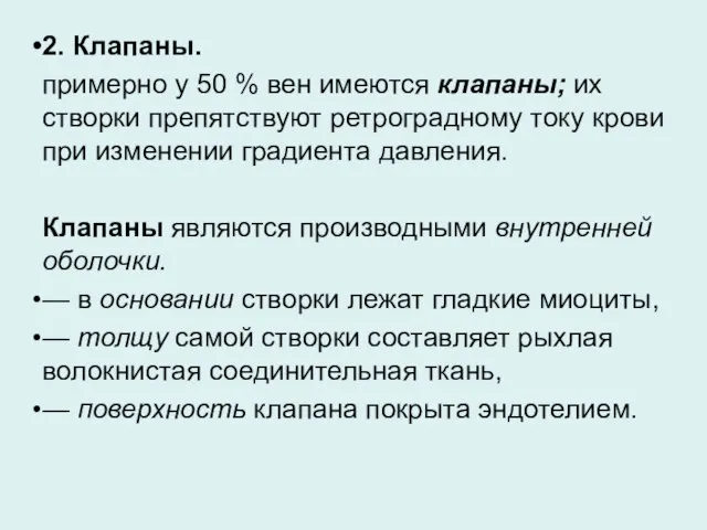 2. Клапаны. примерно у 50 % вен имеются клапаны; их створки