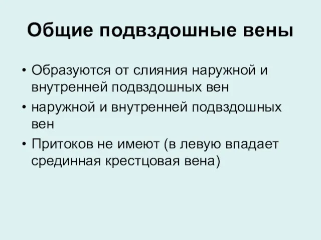 Общие подвздошные вены Образуются от слияния наружной и внутренней подвздошных вен