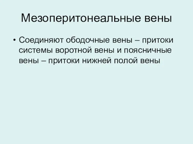 Мезоперитонеальные вены Соединяют ободочные вены – притоки системы воротной вены и